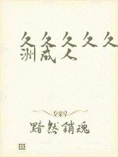 久久久久久久亚洲成人