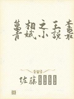 万相之王李洛姜青娥小说最新章节