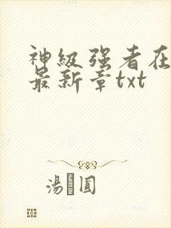 神级强者在都市最新章txt