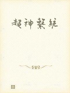 超神系统