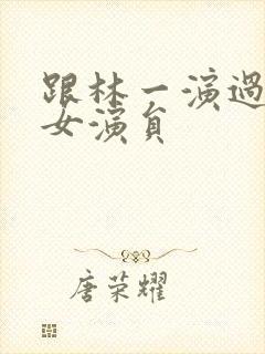 跟林一演过戏的女演员