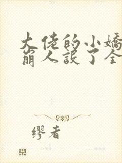 大佬的小娇娇又崩人设了全文txt下载