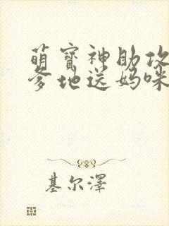 萌宝神助攻拐个爹地送妈咪全集