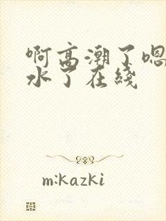 啊高潮了嗯～喷水了在线封面