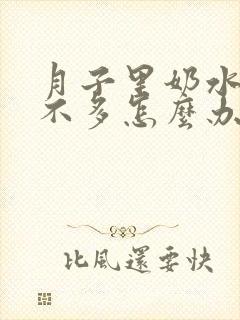 月子里奶水一直不多怎么办