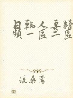 日韩人妻精彩视频一区二区封面