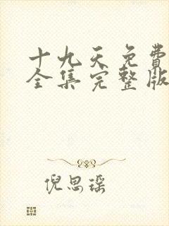 十九天免费观看全集完整版漫画