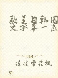 欧美日韩国产中文字幕一区二区三区