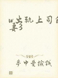 w出轨上司的人妻3封面