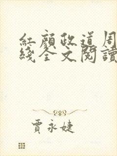 红颜政道周平在线全文阅读