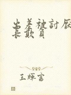 出差被讨厌的部长欺负