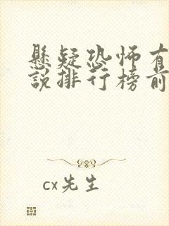 悬疑恐怖有声小说排行榜前十名