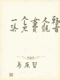 一个女人韩剧全集免费观看中文版