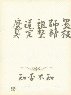 魔道祖师墨香铜臭完整精校版