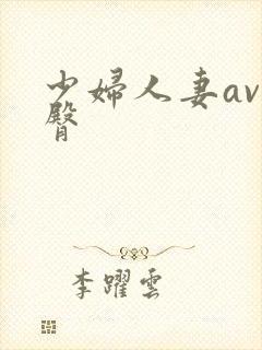 少妇人妻av蜜臀