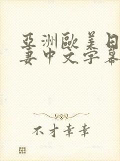 亚洲欧美日韩人妻中文字幕