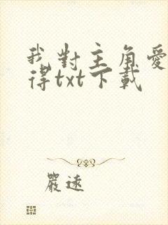 我对主角爱而不得txt下载