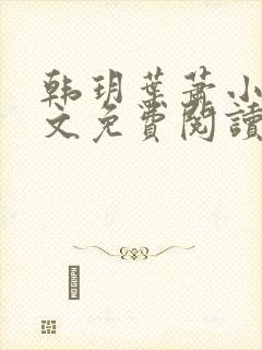 韩玥叶萧小说全文免费阅读最新章节