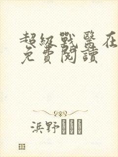 超级战医在都市免费阅读