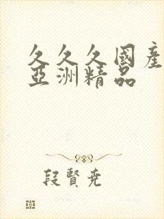 久久久国产综合亚洲精品