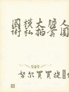 国模大胆人体艺术私拍套图