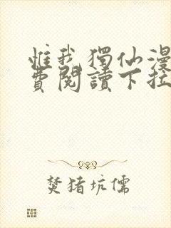 惟我独仙漫画免费阅读下拉式六漫画