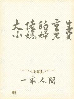 大佬的重生八零小媳妇免费阅读