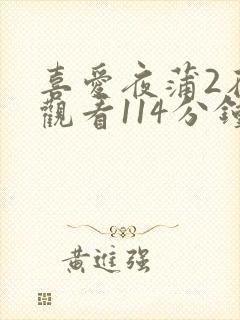 喜爱夜蒲2在线观看114分钟