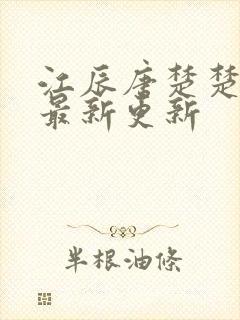 江辰唐楚楚阅读最新更新