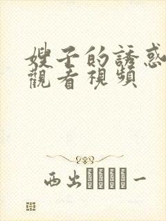 嫂子的诱惑在线观看视频