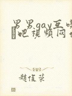 男男gay互吃鳮吧视频网站封面