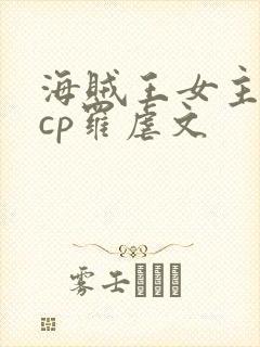 海贼王女主同人cp罗虐文