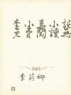 李小喜小说全文免费阅读无弹窗