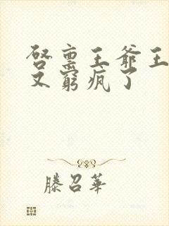 启禀王爷王妃她又穷疯了