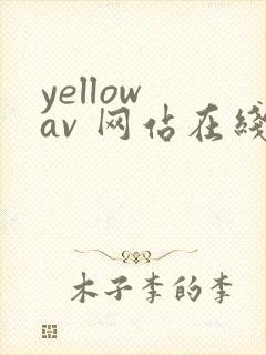 yellow av 网站在线免费播放封面