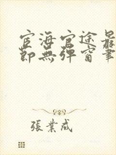 宦海官途最新章节无弹窗笔趣阁