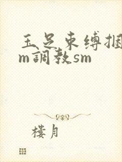 玉足束缚捆绑sm调教sm