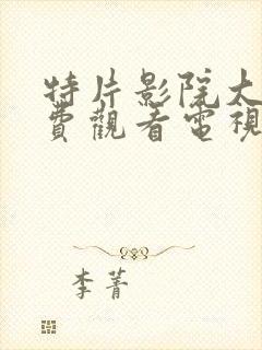 特片影院大全免费观看电视剧在线播