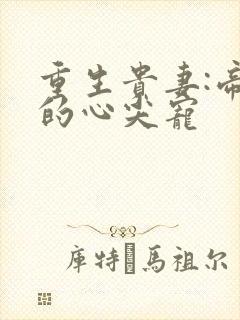 重生贵妻:帝少的心尖宠