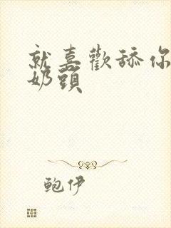 就喜欢舔你的大奶头封面