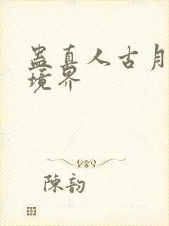 蛊真人古月方源境界