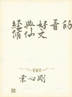 经典好看的女主修仙文