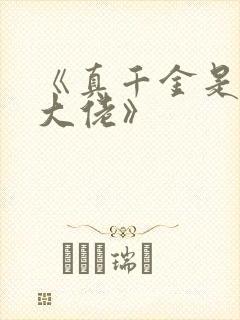 《真千金是玄学大佬》