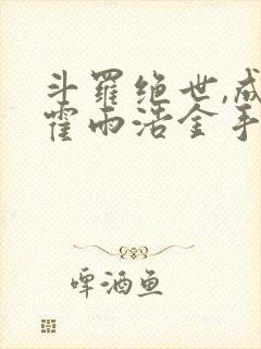 斗罗绝世,成了霍雨浩金手指封面