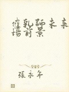 催乳师未来的市场前景封面