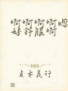 啊啊啊啊嗯嗯嗯好舒服啊