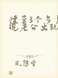 怀孕3个多月发现老公出轨