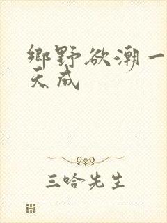 乡野欲潮一一林天成