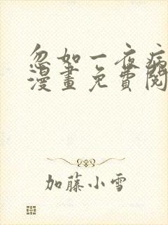 忽如一夜病娇来漫画免费阅读漫画封面