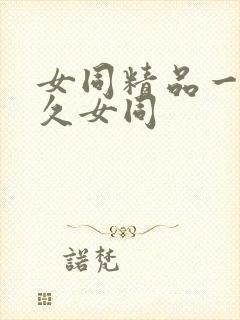 女同精品一区久久女同